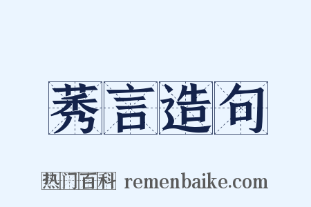莠言造句是什么意思的图片